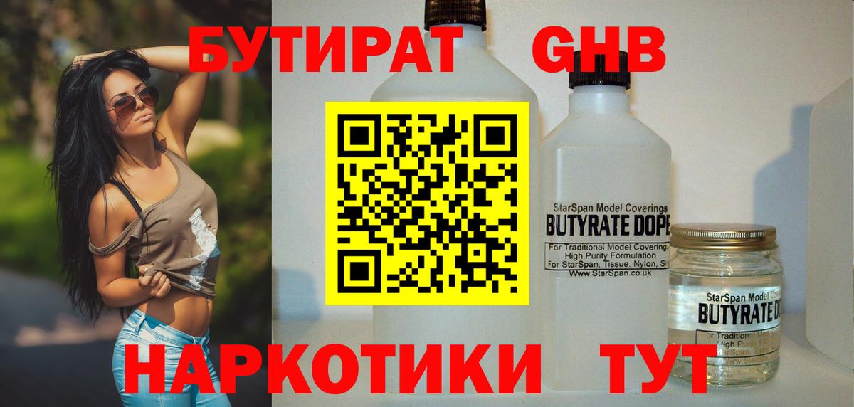 Бутират 1.4BDO  Вход с VPN  Арсеньев 