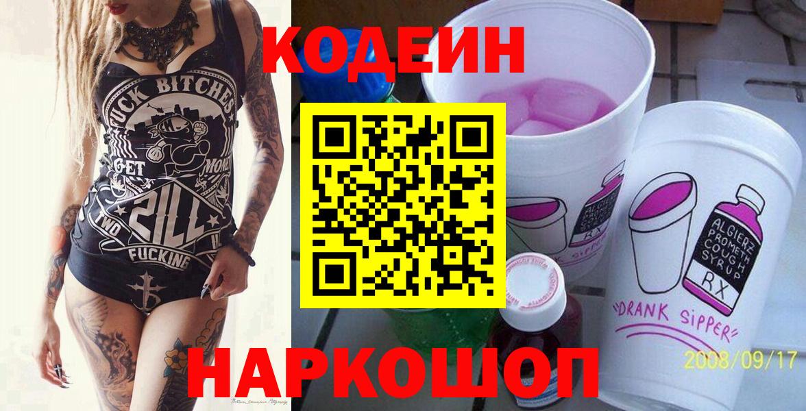 Арсеньев  Codein напиток Lean (лин)  Вход с VPN 