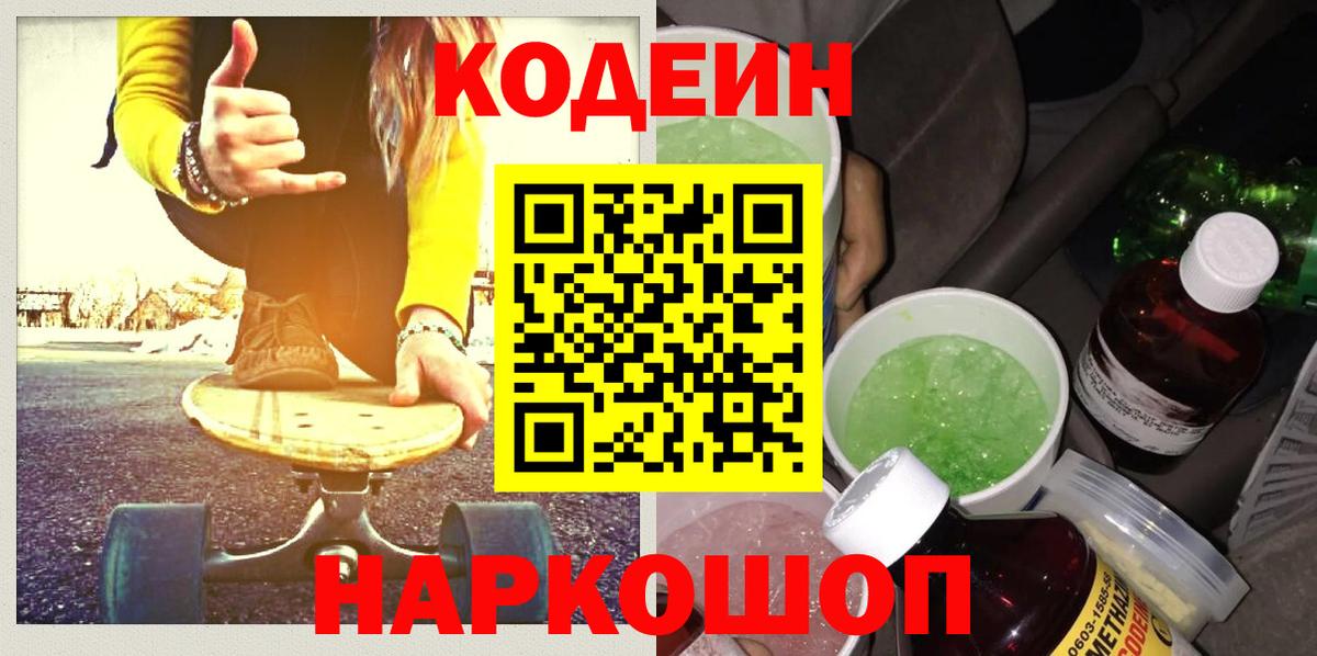 Кодеин Purple Drank Арсеньев